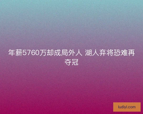 年薪5760万却成局外人 湖人弃将恐难再夺冠